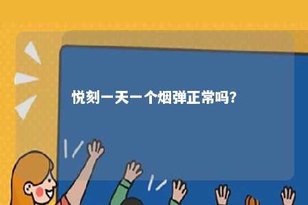 悦刻一天一个烟弹正常吗
？ 